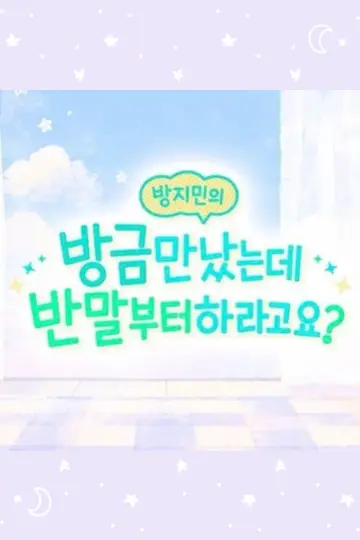 방지민의 방금 만났는데 반말부터 하라고요? постер