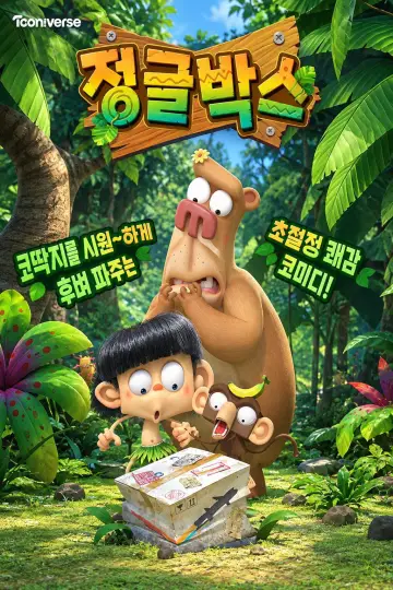 정글박스 постер