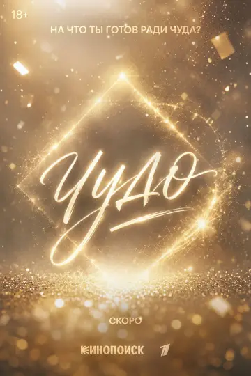 Постер к сериалу "Чудо" #1535203