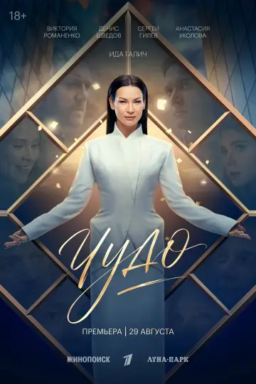Чудо постер