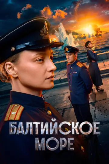 Постер к сериалу "Балтийское море" #1875432