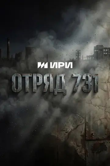 Отряд 731 постер