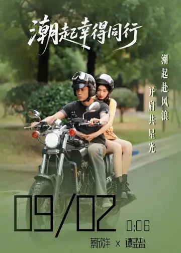 Постер к сериалу "潮起幸得同行" #1821703