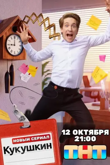 Кукушкин постер