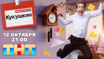 Задник к сериалу "Кукушкин" #1887588