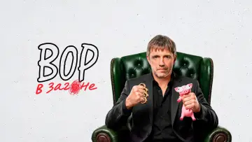 Задник к сериалу "Вор в загоне" #1844162