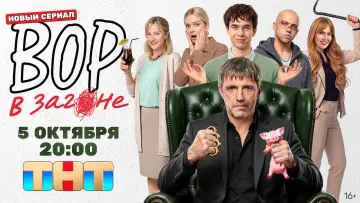 Задник к сериалу "Вор в загоне" #1844163