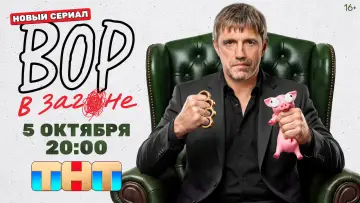 Задник к сериалу "Вор в загоне" #1844164