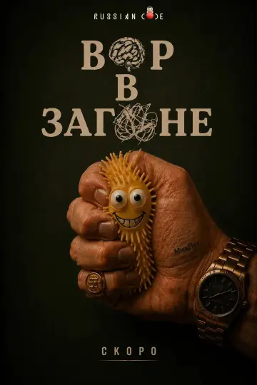 Постер к сериалу "Вор в загоне" #1844169