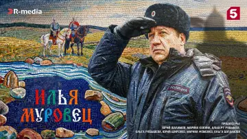 Задник к сериалу "Илья Муровец" #1838565