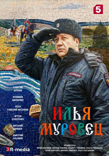 Илья Муровец постер