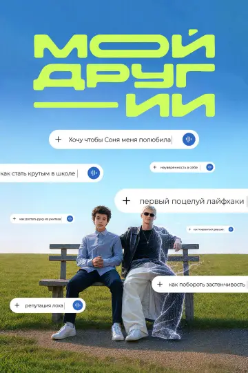 Мой друг ИИ постер