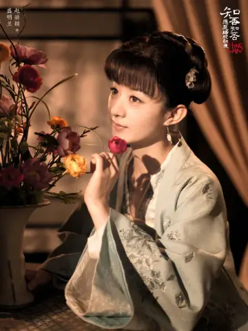 Постер к сериалу "知否知否应是绿肥红瘦" #1850459
