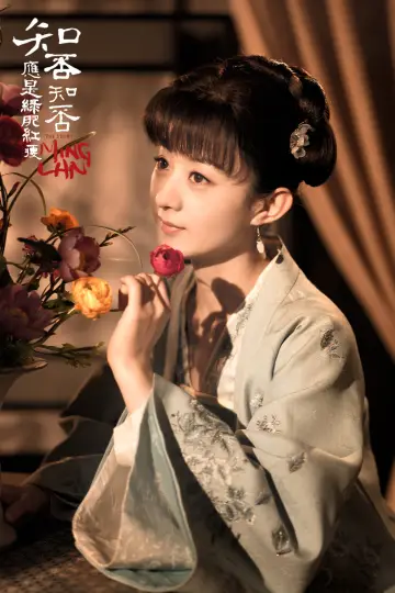 Постер к сериалу "知否知否应是绿肥红瘦" #1850461