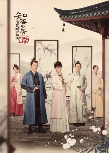 Постер к сериалу "知否知否应是绿肥红瘦" #1850463