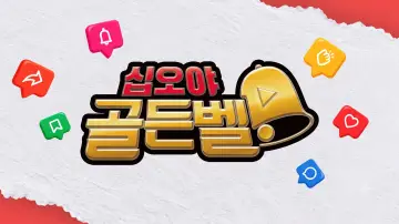 십오야 골든벨 постер