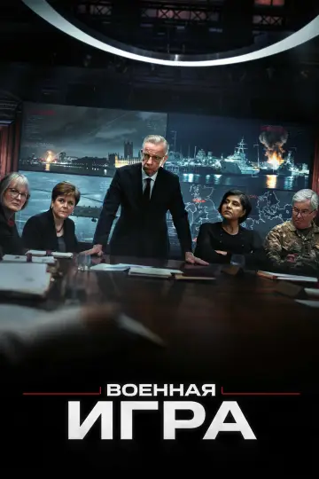Военная игра постер