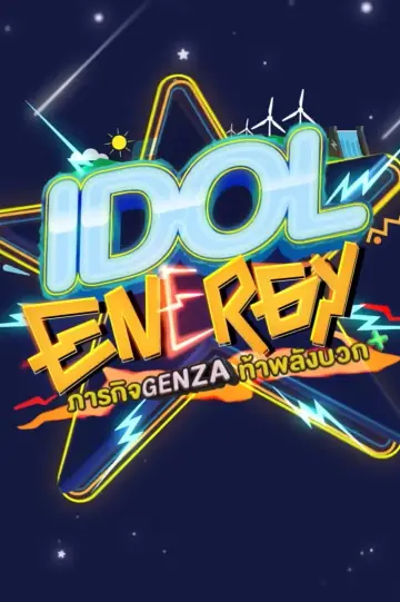 IDOL ENERGY ภารกิจ GenZA ท้าพลังบวก постер