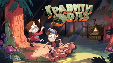 Задник к сериалу "Гравити Фолз" #1279733