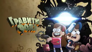 Задник к сериалу "Гравити Фолз" #1279838