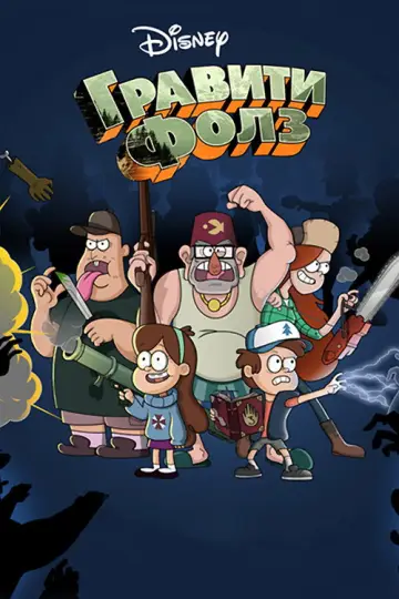 Постер к сериалу "Гравити Фолз" #1279890