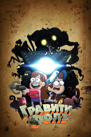 Постер к сериалу "Гравити Фолз" #1279930