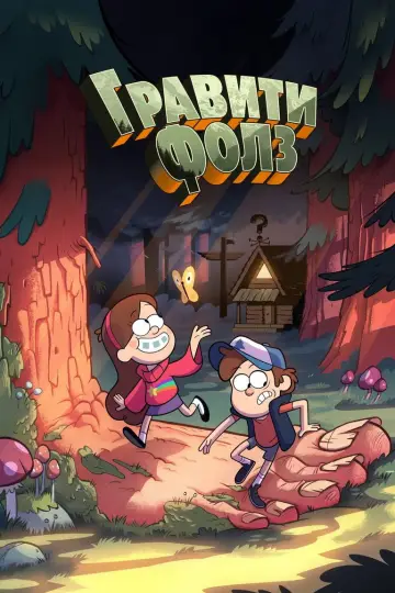 Постер к сериалу "Гравити Фолз" #1279946