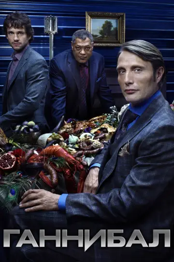 Постер к сериалу "Ганнибал" #1306298