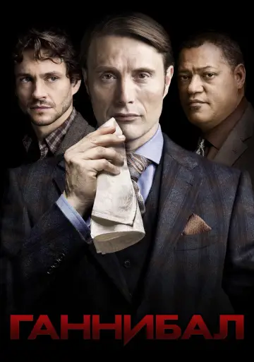 Постер к сериалу "Ганнибал" #1306309