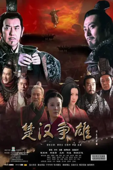 Постер к сериалу "楚汉传奇" #1382847