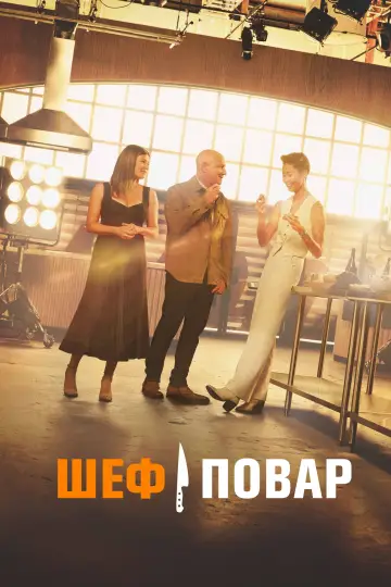 Лучший повар (2006)