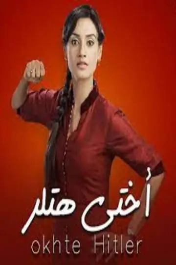 Постер к сериалу "Hitler Didi" #1395979