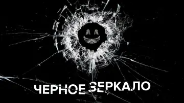 Задник к сериалу "Черное зеркало" #1264317