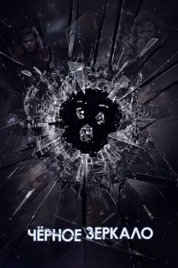 Постер к сериалу "Черное зеркало" #1264456