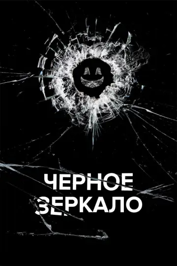 Постер к сериалу "Черное зеркало" #1264459