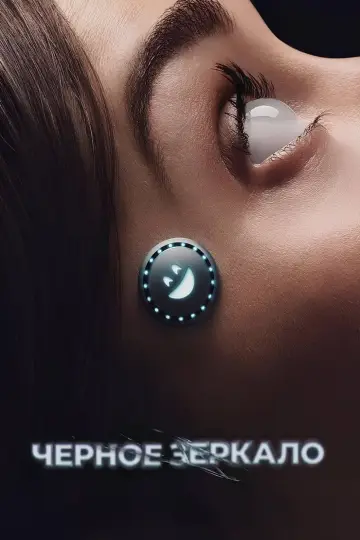 Постер к сериалу "Черное зеркало" #1264463