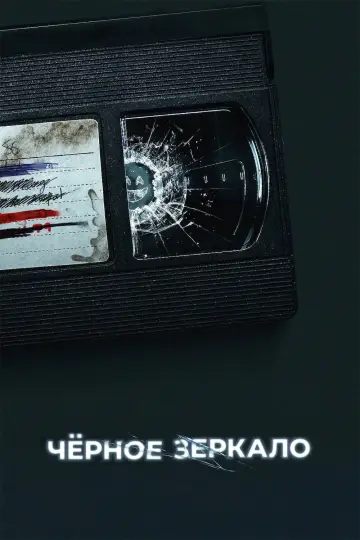 Постер к сериалу "Черное зеркало" #1264487