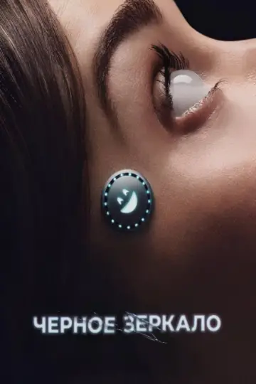 Постер к сериалу "Черное зеркало" #1264490