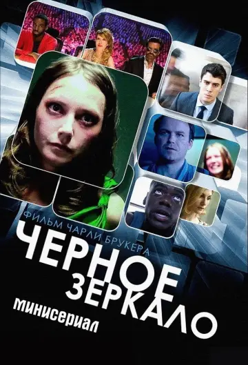 Постер к сериалу "Черное зеркало" #1264491