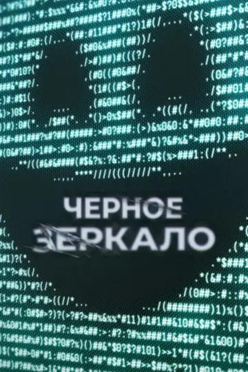 Постер к сериалу "Черное зеркало" #1264506