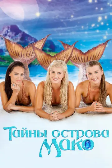 Тайны острова Мако (2013)