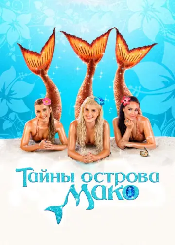 Постер к сериалу "Тайны острова Мако" #1405580