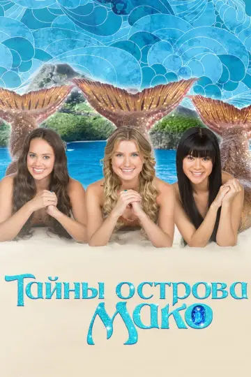 Постер к сериалу "Тайны острова Мако" #1405585
