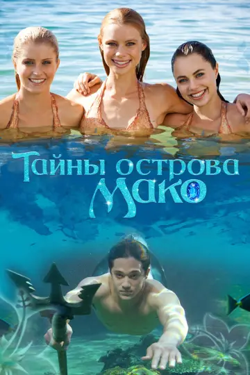 Постер к сериалу "Тайны острова Мако" #1405589