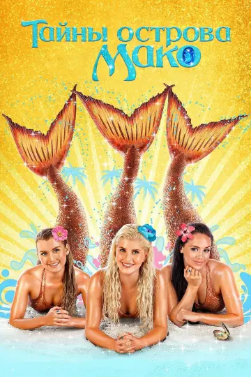 Постер к сериалу "Тайны острова Мако" #1405590