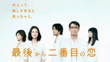 Задник к сериалу "最後から二番目の恋" #1495004