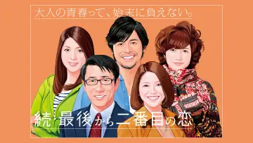 Задник к сериалу "最後から二番目の恋" #1495005