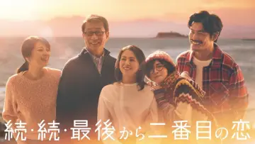 Задник к сериалу "最後から二番目の恋" #1495006