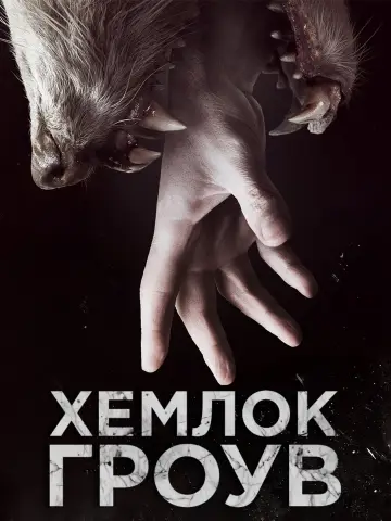 Хемлок Гроув постер