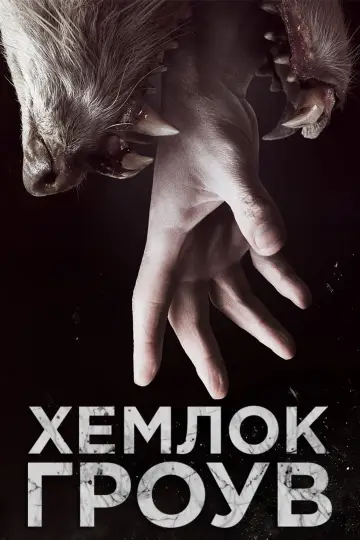 Постер к сериалу "Хемлок Гроув" #1378955